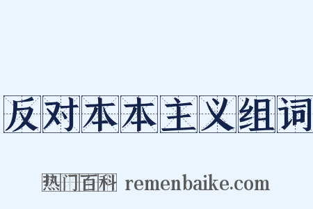 反对本本主义组词是什么意思的图片
